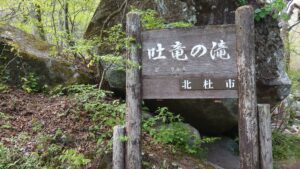 吐竜（どりゅう）の滝　看板